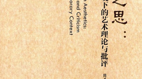 《审美之思：当代语境下的艺术理论与批评》